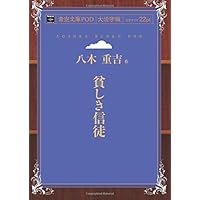 Amazon.co.jp: 八木重吉詩集 (現代詩文庫) : 八木重吉: 本